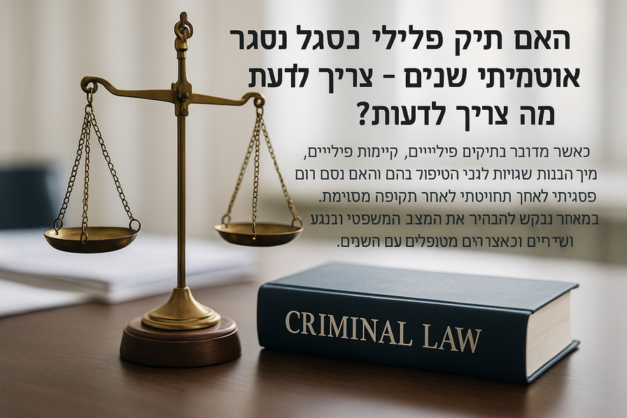 תמונה של מסמכים משפטיים ופטיש שופט על שולחן עץ בנושא 'האם תיק פלילי נסגר אוטומטית אחרי שנים'